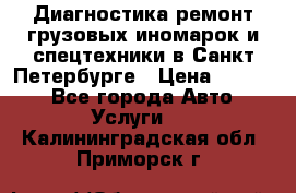 Диагностика,ремонт грузовых иномарок и спецтехники в Санкт-Петербурге › Цена ­ 1 500 - Все города Авто » Услуги   . Калининградская обл.,Приморск г.